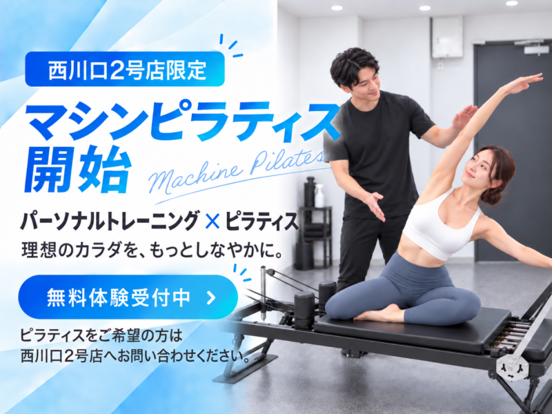 パーソナルジムféerie(フェリ)西川口店のマシンピラティス導入のお知らせ